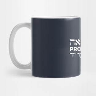 Proud Jew (Masculine Hebrew/English/Yiddish) Mug